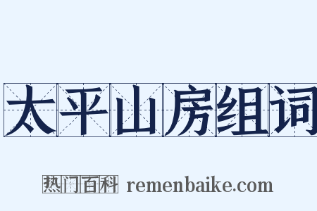 太平山房组词是什么意思的图片
